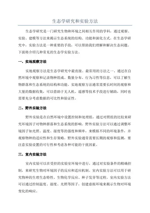 生态学研究和实验方法