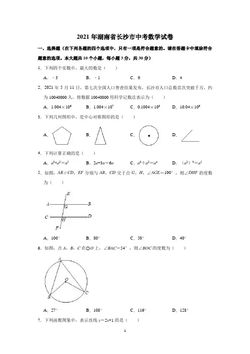 2021年湖南省长沙市中考数学真题试卷及参考答案