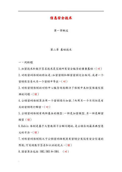 2019信息网络安全专业技术人员继续教育(信息安全技术)习题及答案