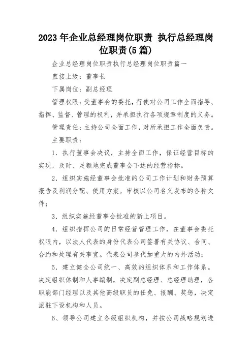 2023年企业总经理岗位职责 执行总经理岗位职责(5篇)