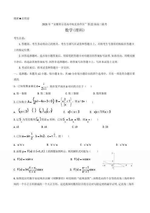 2020年安徽省示范高中皖北协作区第22届高三联考数学(理科)试题