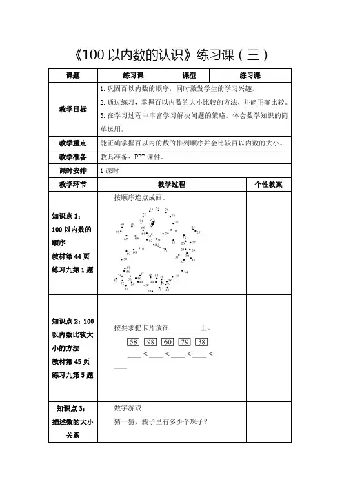 人教版一年级下册《100以内数的认识：练习课(3)》