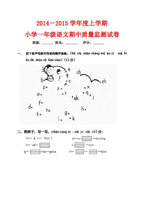 2014-2015小学一年级上册语文期中试卷(A4直接打印 免费下载)
