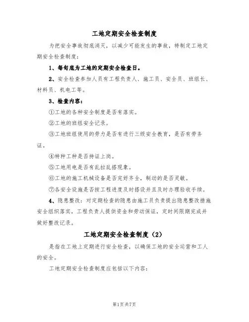 工地定期安全检查制度(5篇)