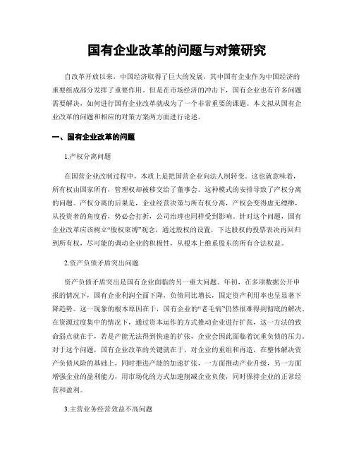 国有企业改革的问题与对策研究