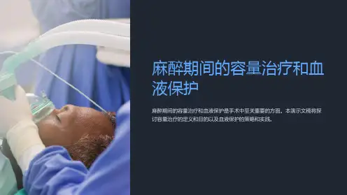 麻醉期间的容量治疗和血液保护PPT