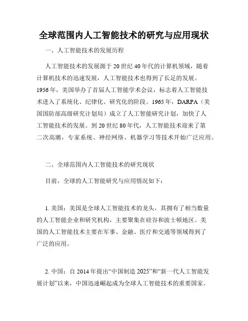 全球范围内人工智能技术的研究与应用现状