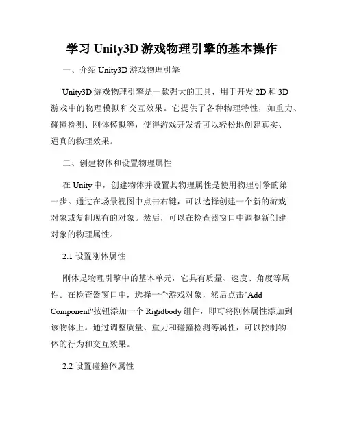 学习Unity3D游戏物理引擎的基本操作