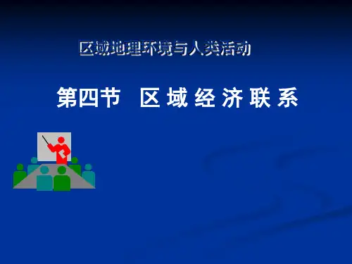 高中地理湘教版必修三1-4区域的经济联系(共28张PPT)
