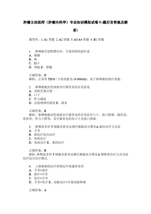 肿瘤主治医师(肿瘤内科学)专业知识模拟试卷8(题后含答案及解析)
