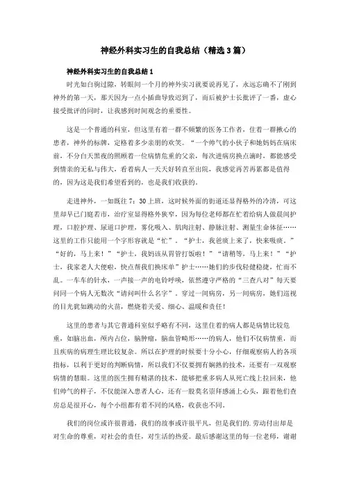 神经外科实习生的自我总结(精选3篇)