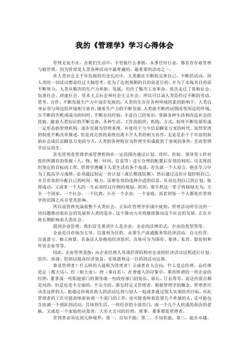我的《管理学》学习心得体会