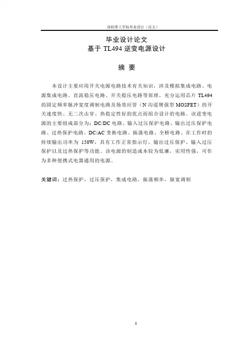 基于TL494逆变电源设计毕业设计(论文)