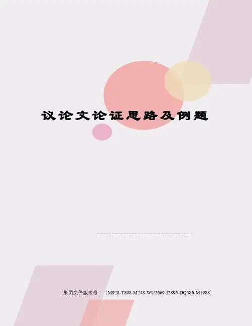 议论文论证思路及例题