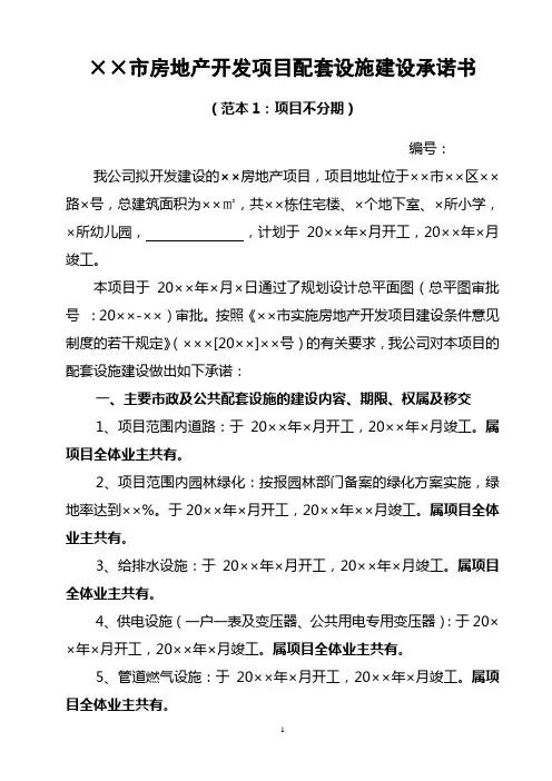 房地产开发项目配套设施建设承诺书范例