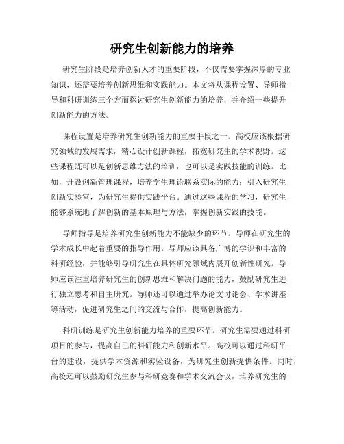 研究生创新能力的培养