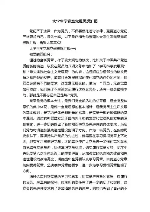 大学生学党章党规思想汇报