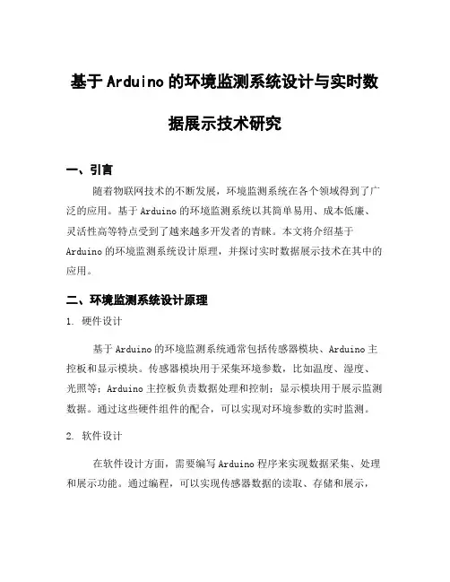 基于Arduino的环境监测系统设计与实时数据展示技术研究