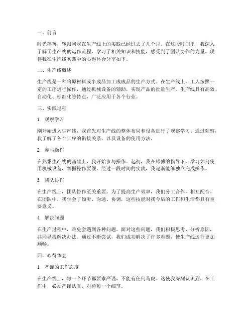 生产线实践心得体会
