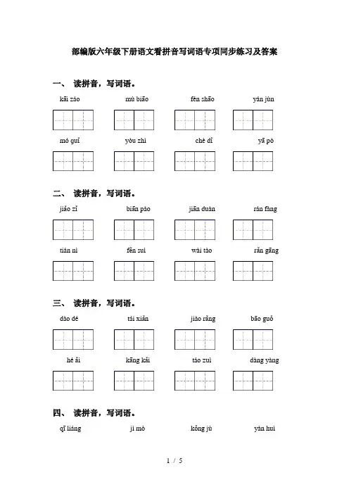 部编版六年级下册语文看拼音写词语专项同步练习及答案
