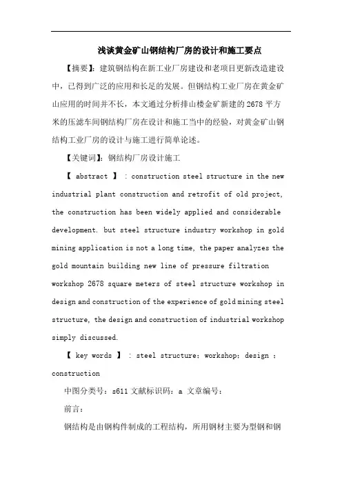 浅谈黄金矿山钢结构厂房的设计和施工要点