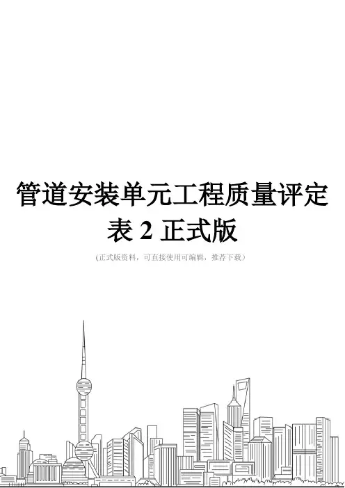 管道安装单元工程质量评定表2正式版