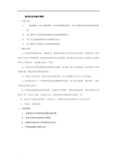 验布机安全操作规程