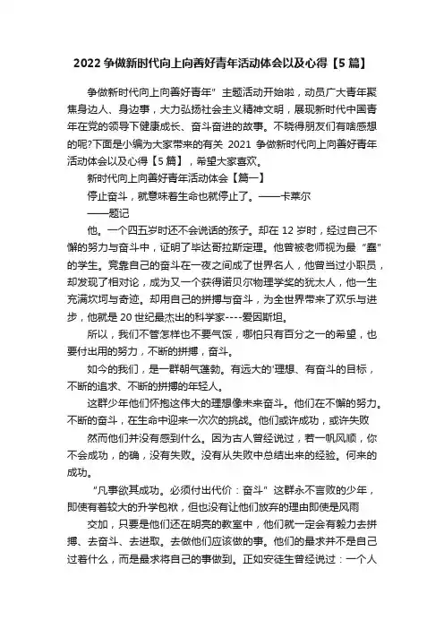 2022争做新时代向上向善好青年活动体会以及心得【5篇】
