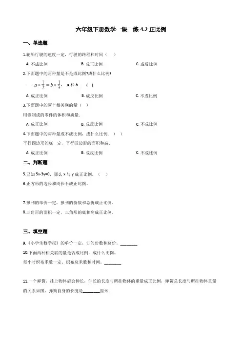 六年级下册数学一课一练-4.2正比例    北师大版(含答案)