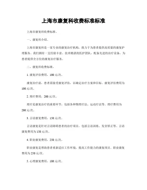 上海市康复科收费标准标准