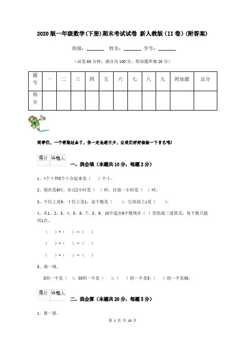 2020版一年级数学(下册)期末考试试卷 新人教版(II卷)(附答案)