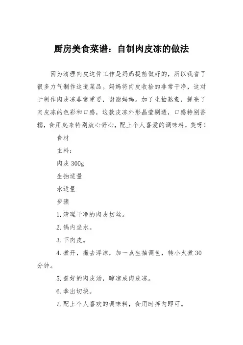 厨房美食菜谱：自制肉皮冻的做法