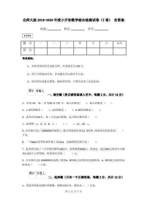 北师大版2019-2020年度小升初数学综合检测试卷(I卷) 含答案