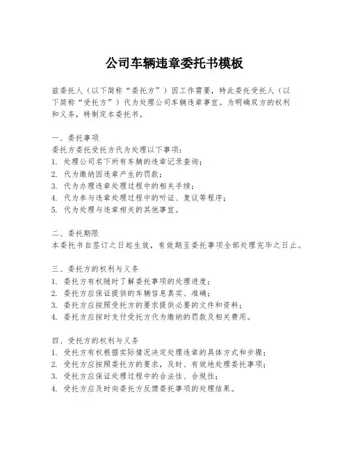 公司车辆违章委托书模板
