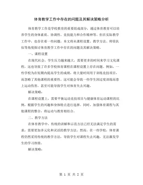 体育教学工作中存在的问题及其解决策略分析