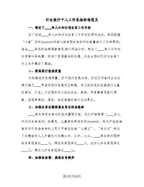 计生统计个人工作总结标准范文(五篇)