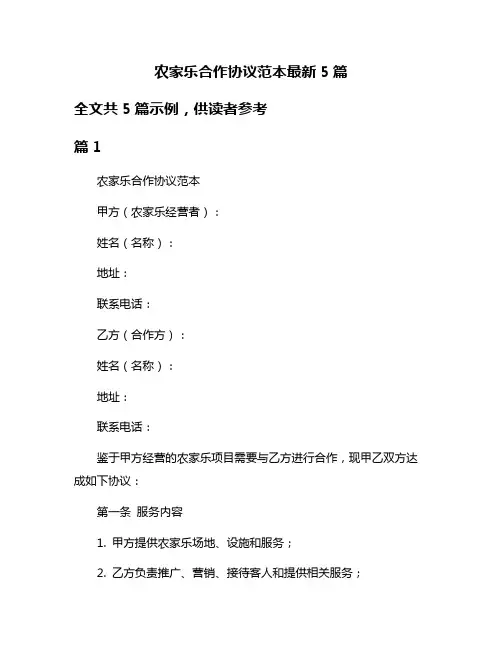 农家乐合作协议范本最新5篇