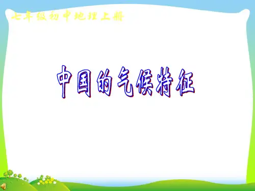 中国的气候特征-课件