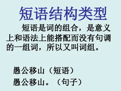 统编人教部编版初中语文七年级下册语文短语结构类型