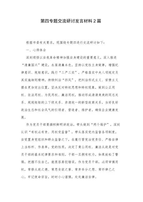 第四专题交流研讨发言材料2篇