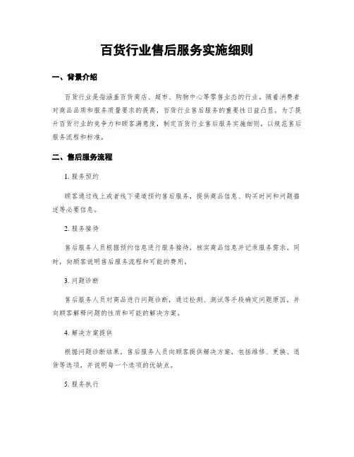 百货行业售后服务实施细则