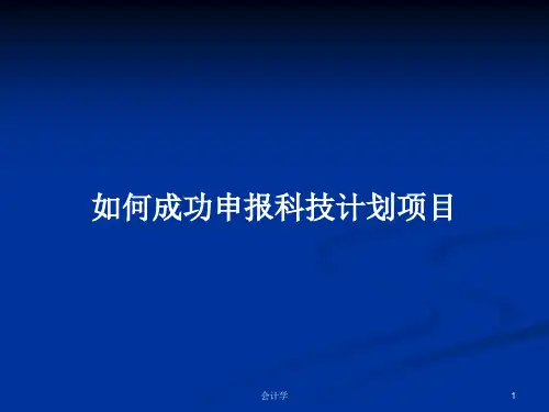 如何成功申报科技计划项目PPT教案学习