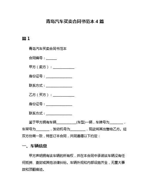 青岛汽车买卖合同书范本4篇