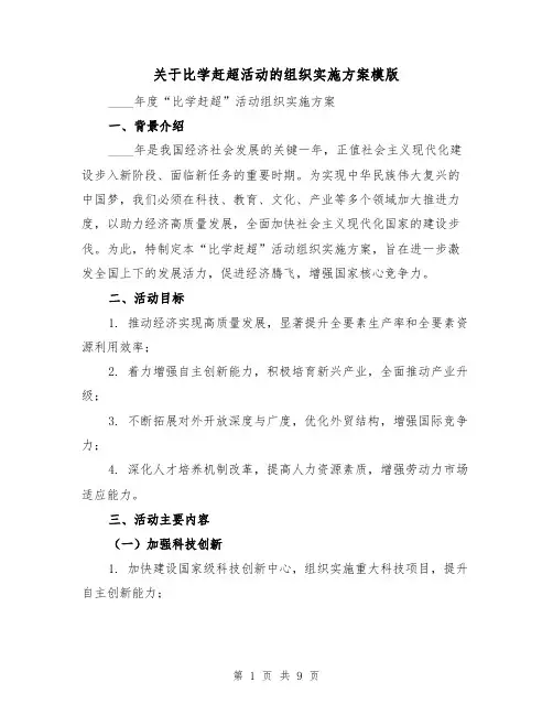 关于比学赶超活动的组织实施方案模版(3篇)