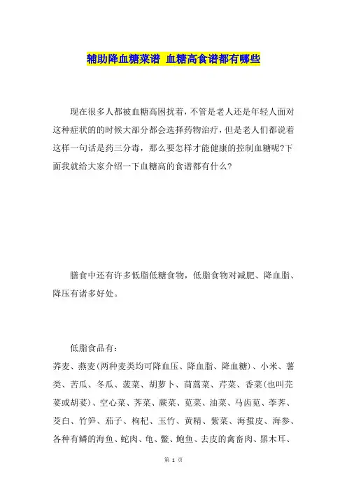 辅助降血糖菜谱血糖高食谱都有哪些