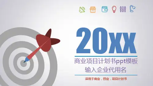 商业项目计划书ppt模板