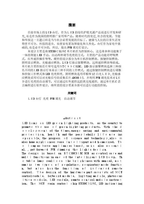 基于51单片机pwm调光灯设计
