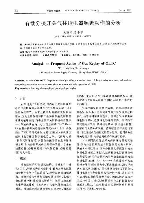 有载分接开关气体继电器频繁动作的分析