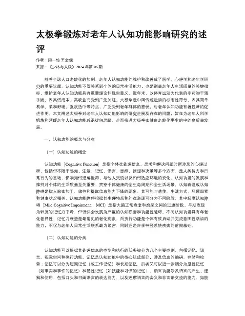 太极拳锻炼对老年人认知功能影响研究的述评