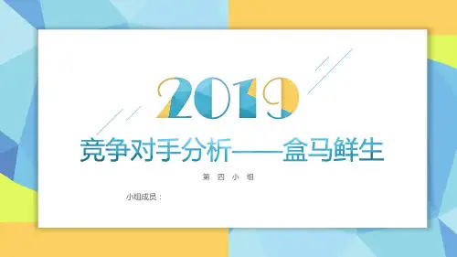 竞争对手分析——盒马鲜生